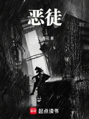 恶徒叛逆者属于哪个时期的作品 恶徒叛逆者属于哪个时期的作品