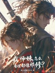 我师妹怎么看谁都像邪修 笔趣 我师妹怎么看谁都像邪修 笔趣