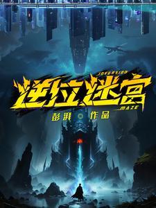 逆位迷宫桑榆死没死