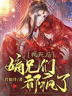 我死后嫡兄们都疯了动漫在线观看