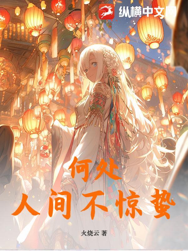 何处是人间下一句