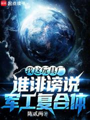 谁诽谤说军工复合体 TXT