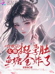 合欢宗的女修的绝不认输