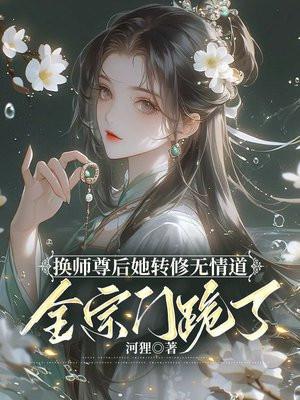全宗门跪了_河狸