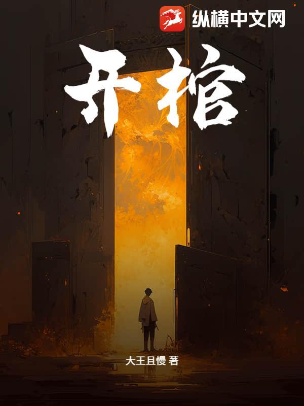 开棺见喜