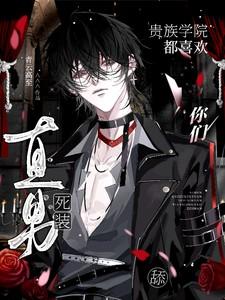 贵族学院吻醒睡美男 贵族学院吻醒睡美男