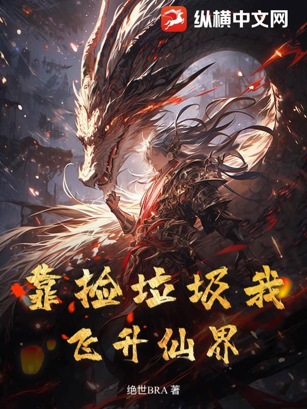 我靠捡垃圾封神快穿免费阅读