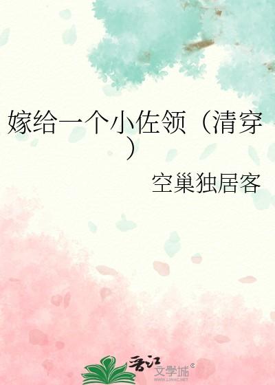 嫁给一个小佐领(清穿)免费阅读 嫁给一个小佐领(清穿)免费阅读