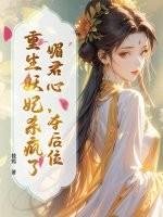 媚君免费阅读全文 媚君免费阅读全文