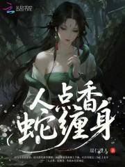 人点香蛇缠身
