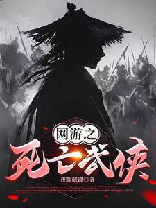 网游之死亡武侠作者 网游之死亡武侠作者