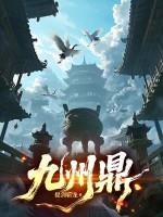 九州鼎分别叫什么