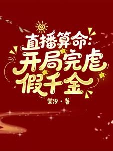 直播算命开局完虐假千金步薇 直播算命开局完虐假千金步薇