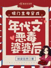 穿越成侯门恶妇