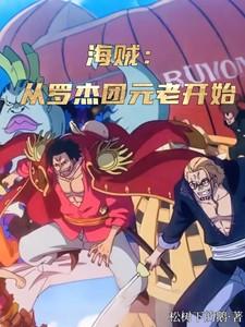 海贼从罗杰船上开始
