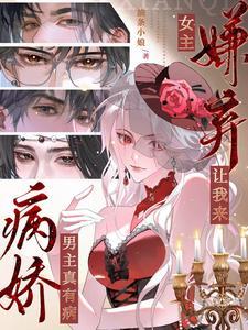 病娇男主真有病女主嫌弃让我来全文免费阅读