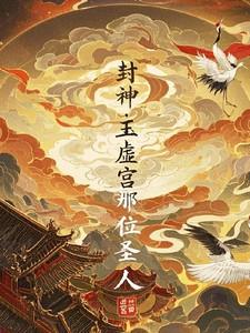 玉虚宫神仙排名