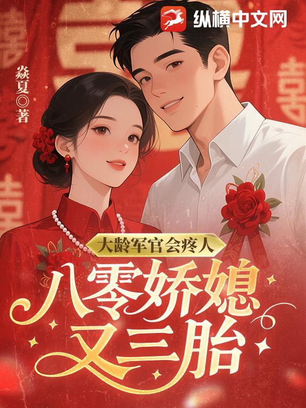 八零年代军婚养娃
