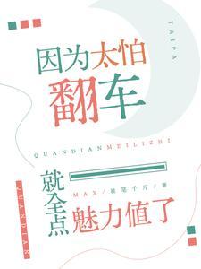 因为太怕倒霉就全点气运了最新章节