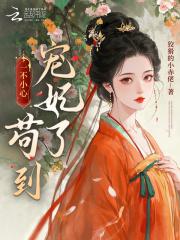 一不小心苟到宠妃了漫画