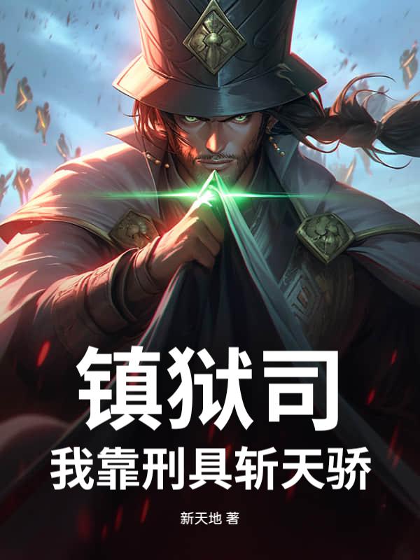 镇狱之主