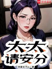 太太请安分免费 太太请安分免费