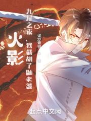 我截胡宇智波泉无删减