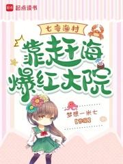 七零渔村靠赶海爆红大院免费 七零渔村靠赶海爆红大院免费