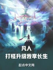 我享长生! 笔趣阁