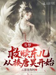 斗罗大陆从拯救比比东开始 斗罗大陆从拯救比比东开始