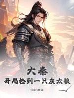 大唐开局捡了个公主秦明