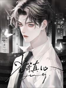 劣等真心by三月末尾笔趣阁