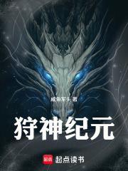 狩神纪元无弹窗笔趣阁