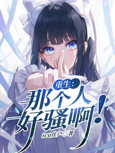 重生那个人好骚啊免费阅读