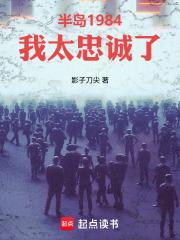 半岛1984我太忠诚了无防盗