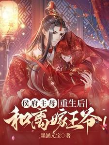 侯府主母重生后和离嫁王爷38