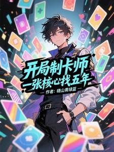 主角制卡的