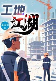 工地江湖事