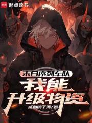末日序列车队我能升级物资最新章节免费