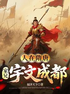 隋唐家兄宇文成都结局 隋唐家兄宇文成都结局