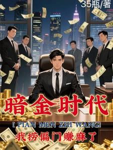 偏门之王的自我修养张辰