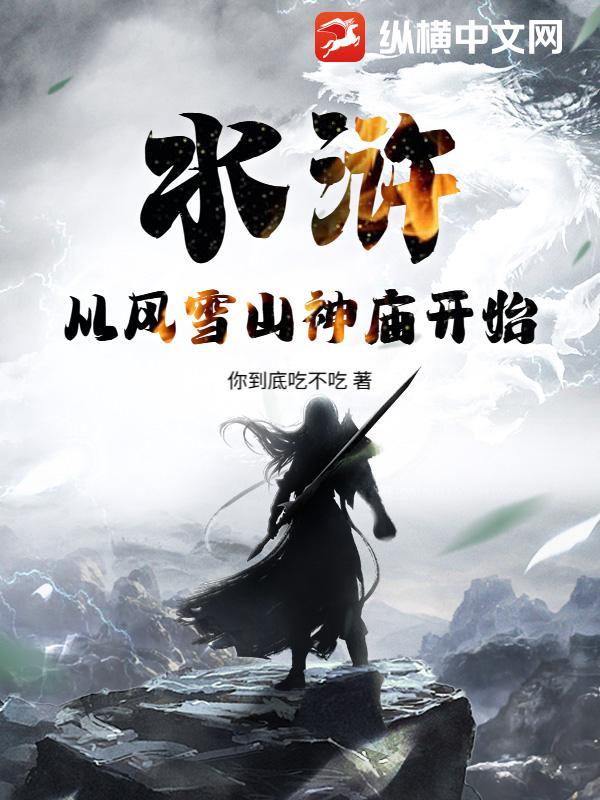 水浒之风雪山神庙
