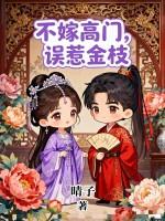 不嫁高门老公