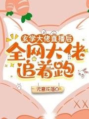 玄学大佬要直播