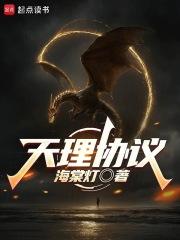 天理协议笔趣阁 天理协议笔趣阁