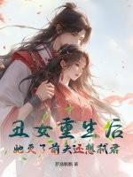 重生丑女要逆袭