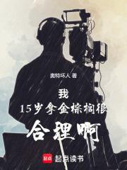 我15岁拿金棕榈很合理啊免费阅读