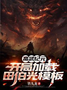 高武纪元百科