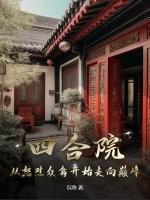 四合院从怒怼众禽开始走向巅峰 四合院从怒怼众禽开始走向巅峰