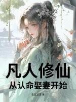 从凡人开始修仙